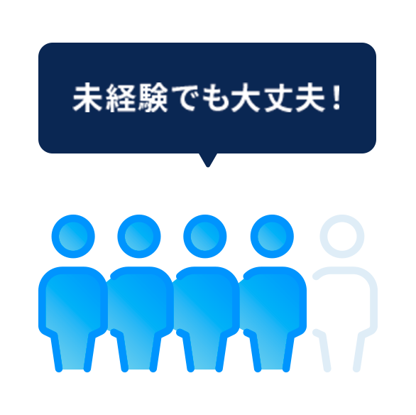 未経験でも大丈夫の画像
