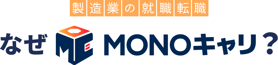 製造業の就職転職 なぜMONOキャリ？