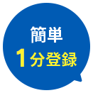 簡単1分登録