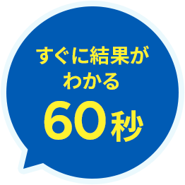 すぐに結果がわかる60秒
