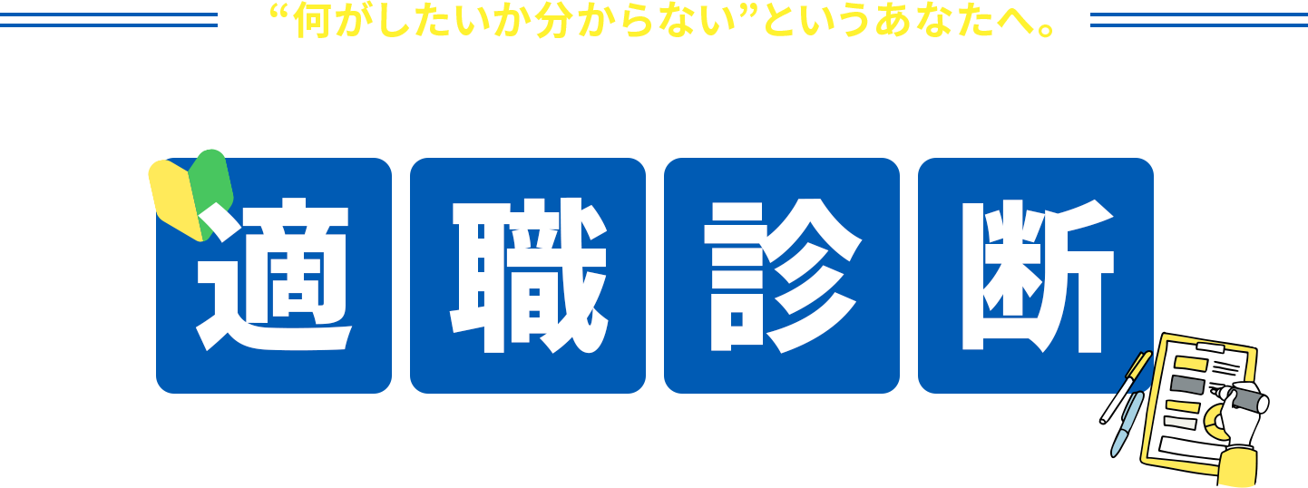 何がしたいか分からないというあなたへ。ノバキャリ適職診断