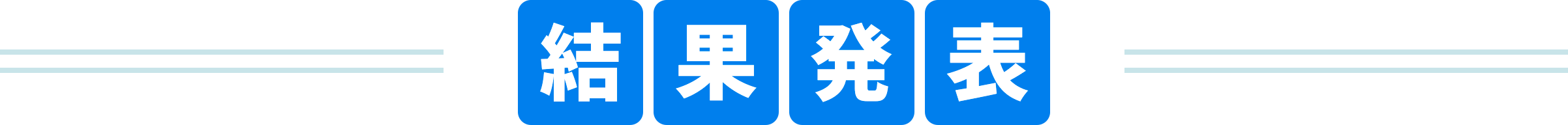 結果発表