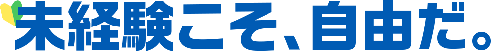 未経験こそ、自由だ。