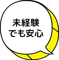 未経験でも安心