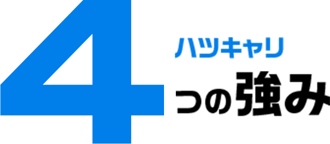 4つの強み
